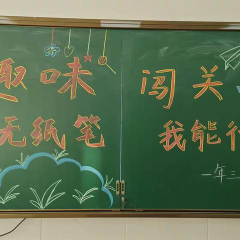 趣味无纸笔，闯关我能行———榆树市第六小学校一年三班语文无纸笔测试活动