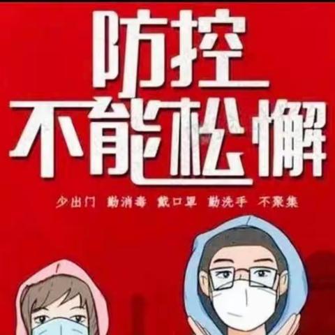 家校同心，共建“无疫校园”，共守孩子健康——团陂镇黄泥小学“新冠疫情”防控倡议书。