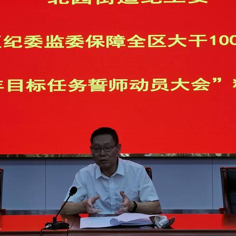 北园街道纪工委召开贯彻“区纪委监委保障全区大干100天全面冲刺完成全年目标任务誓师动员大会”精神会议