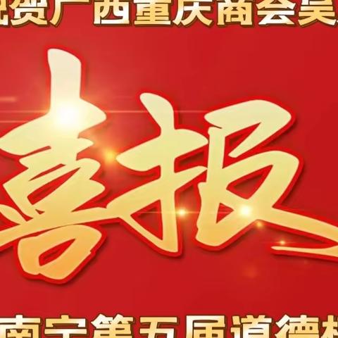 【广西重庆商会喜报】全国最美志愿者吴应兵