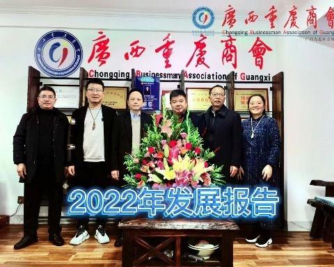2022年广西重庆商会发展报告