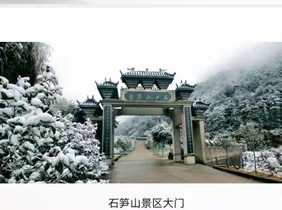 全国知名企业大走访第91站·重庆石笋山4A景区