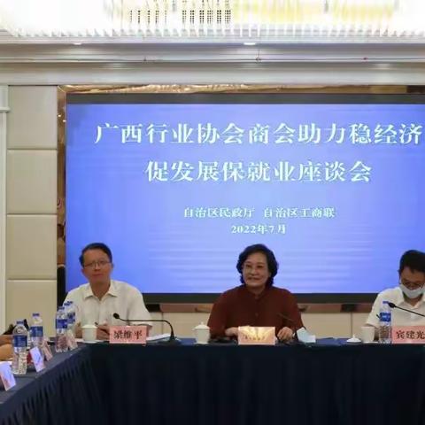 广西重庆商会受邀参加广西行业协会商会助力稳经济促发展保就业座谈会