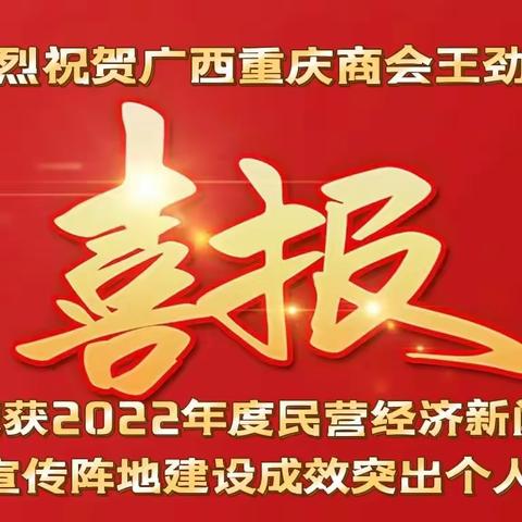 广西重庆商会获评为2022年度民营经济新闻宣传阵地建设成效突出个人