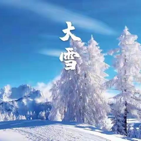 大雪：仲冬伊始，瑞雪将临 。沙汀实验小学2018级3班