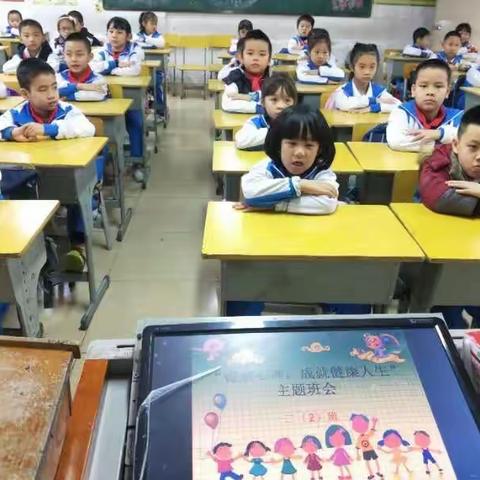 海口市第三十一小学二年级主题班会——健康心理，成就健康人生主题班会