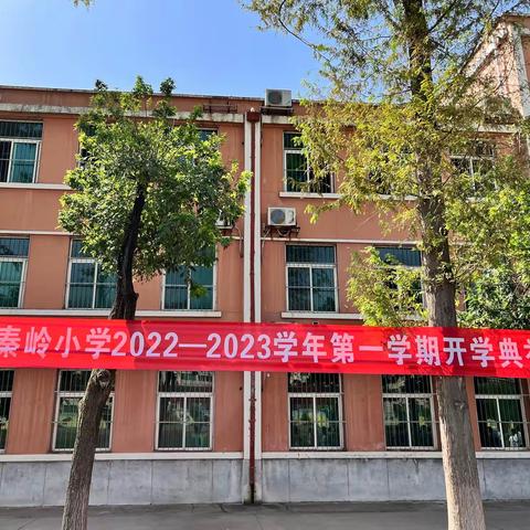 加油，开学季！——秦岭小学2022-2023学年第一学期开学典礼