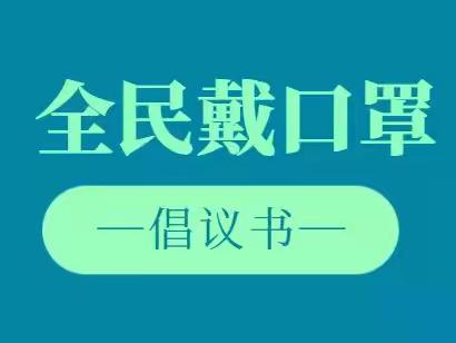 做好个人防护 规范佩戴口罩——秦岭小学规范佩戴口罩倡议书