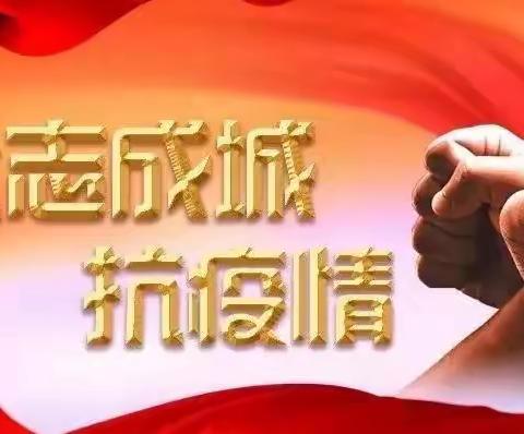 众志成城，共克时艰——缸窑管理站党支部落实疫情防控工作