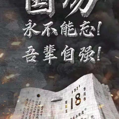 铭记历史  吾辈自强——金乡县羊山中学组织开展纪念“九一八事变”91周年线上主题教育活动