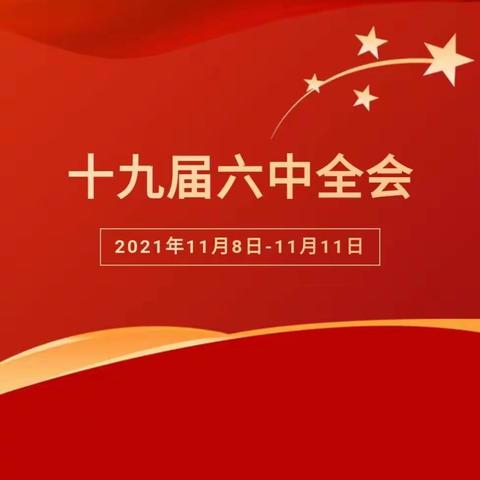 赓续红色血脉   争做时代新人           ——  金乡县羊山中学学习党的十九届六中全会精神主题活动