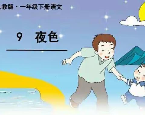 一2班课文朗读《夜色》