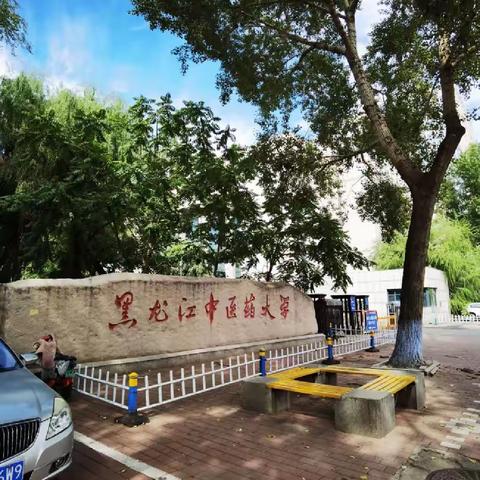 黑龙江中医药大学