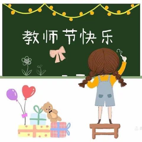 暖暖教师节，深深师幼情——汪家中心幼儿园教师节活动