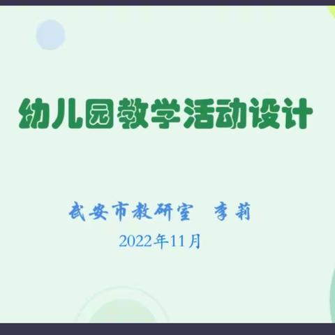 学习赋能成长    致力保教提升——丛台区教研室组织各幼儿园参加市《幼儿园集体教学活动设计》线上培训活动