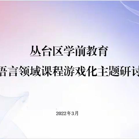 相约云端  学前共研——丛台区开展学前教育语言领域课程游戏化主题教研