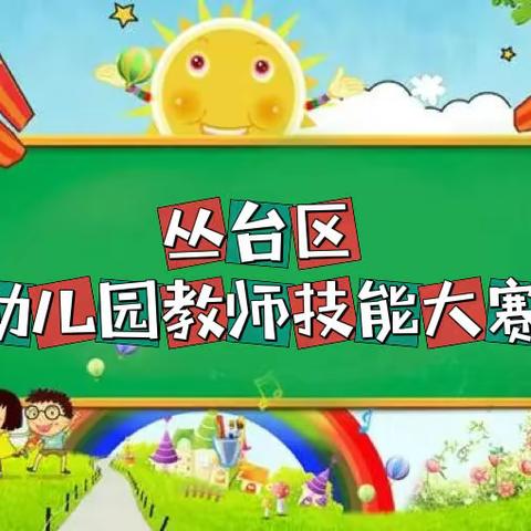 居家竞技     “疫”扬风姿——丛台区教研室组织幼儿园教师开展技能大赛