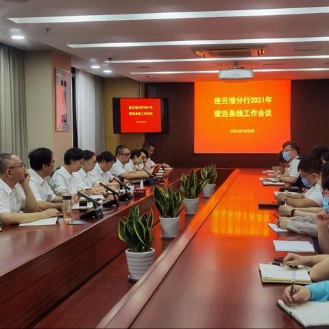 连云港分行营运部召开9月条线工作例会