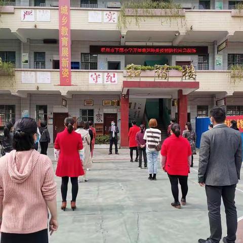 为学生返校复课保驾护航——梧州市下廓小学新冠肺炎疫情防控安全应急演练