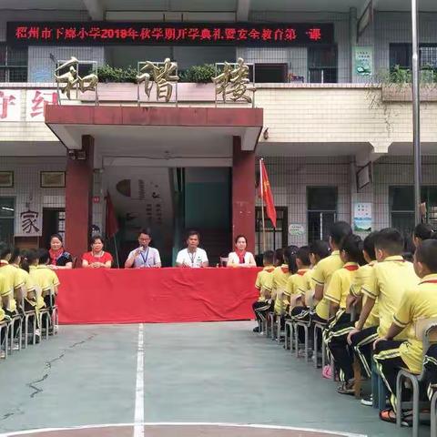 “做新时代文明人”“扣好人生第一粒扣子”主题活动——梧州市下廓小学2019年秋学期开学典礼暨安全教育第一课