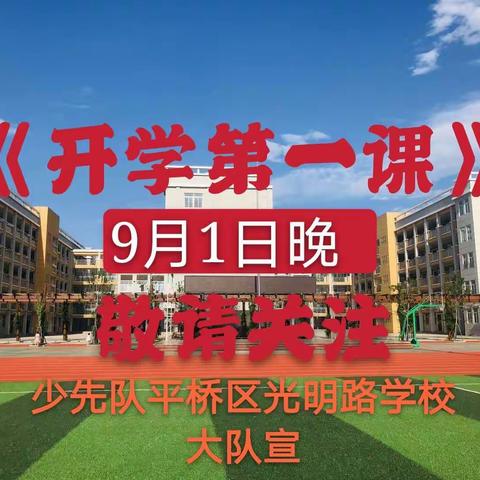 【遇见·光明】致敬时代英雄 强我中华少年！                         ——平桥区光明路学校《开学第一课》收看提醒