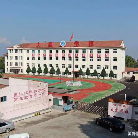吸取养分，扬帆起航                                                     ——大寨镇大寨学校