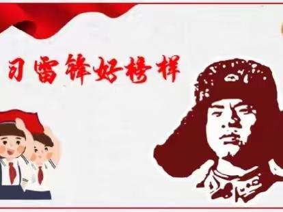 学习雷锋精神 争做时代新人         ——大寨学校小学部宣