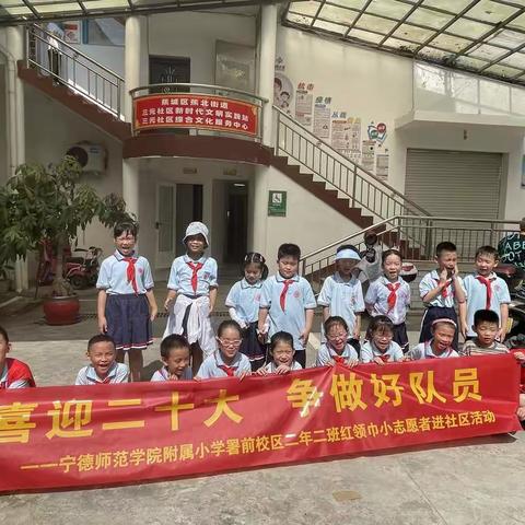 喜迎二十大 争做好队员宁德师范学院附属小学二年二班红领巾小志愿者进社区