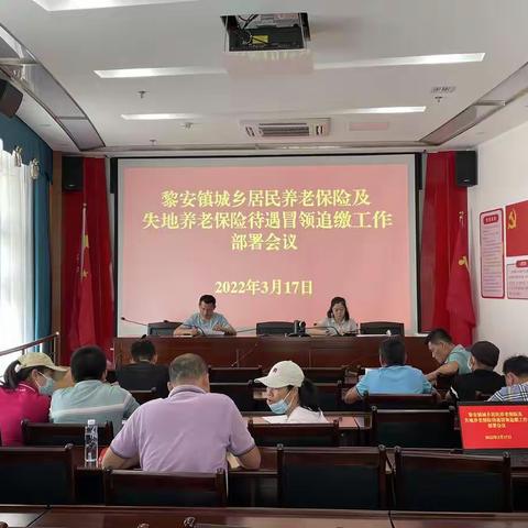 黎安镇组织召开城乡居民社会养老保险及失地养老保险待遇冒领追缴工作部署会