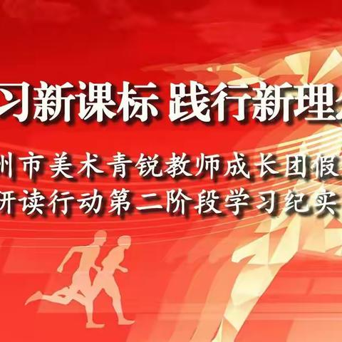 【第八期】学习新课标 践行新理念——莱州市美术青锐教师成长团假期课标研读行动