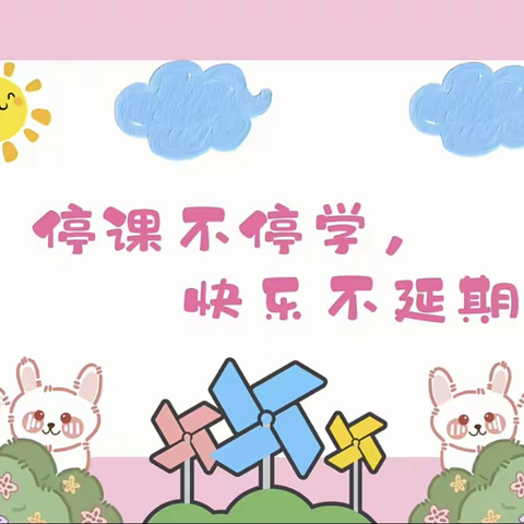 “停课不停学，快乐不延期”——嘉慧敦颐幼儿园幼儿居家线上打卡活动