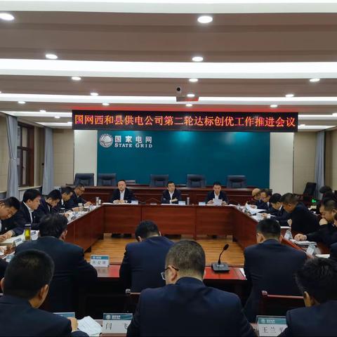 国网西和县供电公司召开第二轮第二批达标创优工作推进会议