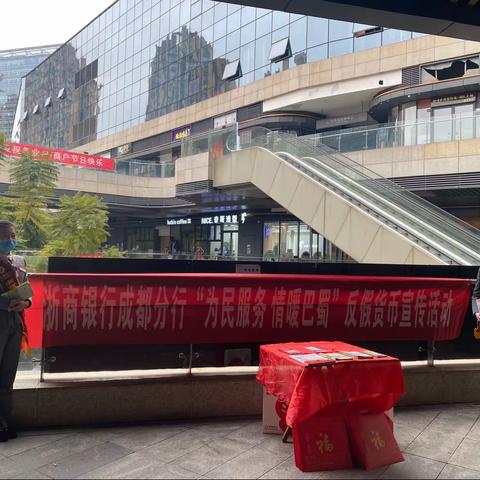 浙商银行成都自贸区支行开展“为民服务 情暖巴蜀”反假货币宣传活动