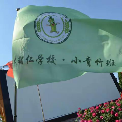 辅仁学校小青竹班—“成长总动员，快乐户外行”