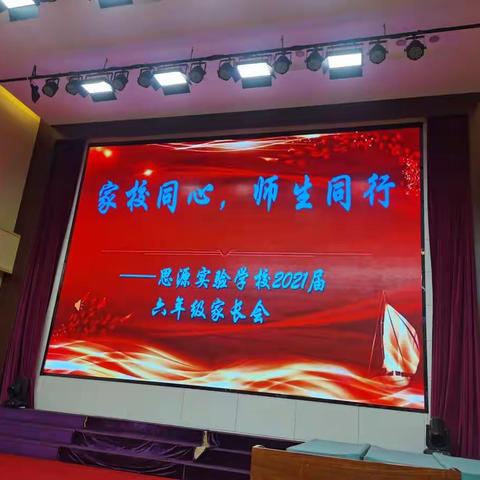 最美毕业季，浓情家长会——思源实验学校小学六年级家长会