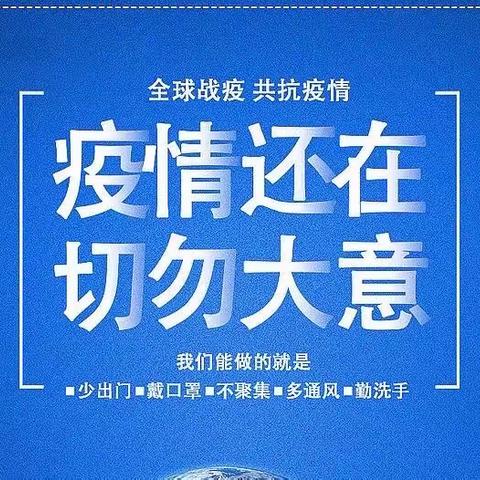 中秋期间疫情防控倡议