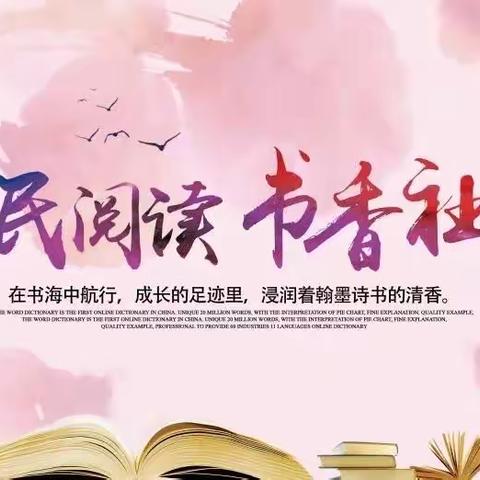 推进全民阅读，建设书香襄汾