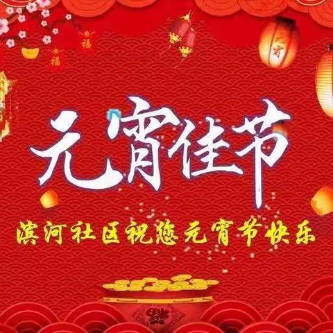 滨河社区恭祝大家元宵节快乐