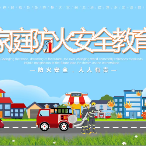 防火没有旁观者，你我都是践行人