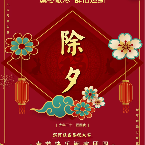 滨河社区恭祝全县人民新年快乐！