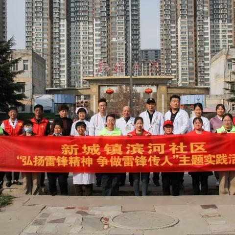 “弘扬雷锋精神 争做雷锋传人”，新城镇滨河社区开展“学雷锋”系列活动
