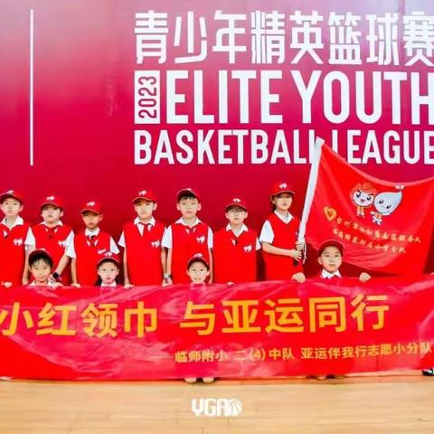 小小红领巾 与亚运同行 ————临师附小二(4)中队亚运伴我行小队志愿行