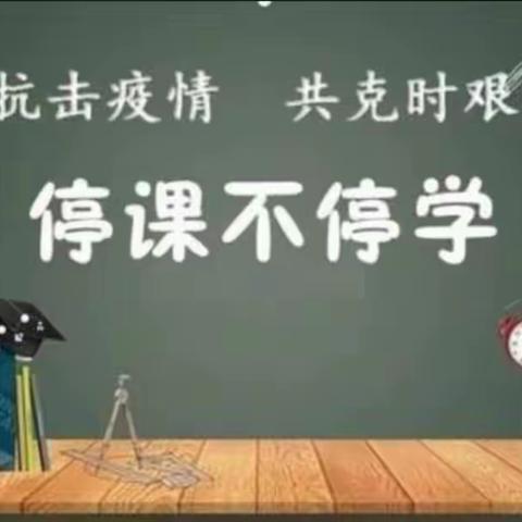 停课不停学，我们在行动！——唐河三小三六班线上学习掠影