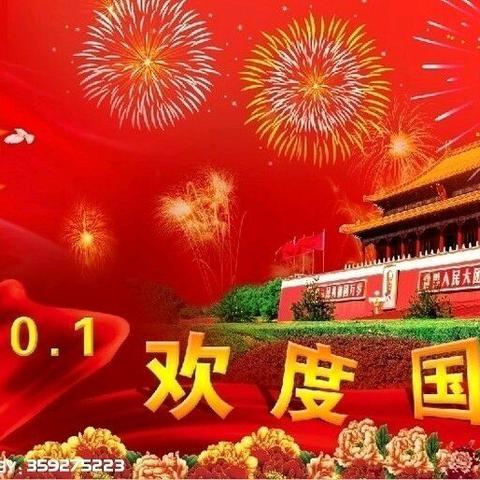 2018年国庆节放假通知及假期安全温馨提醒（崇仁县许坊中学）