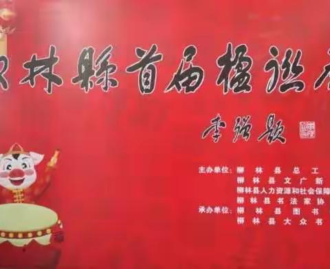 柳林县首届楹联书法展圆满成功