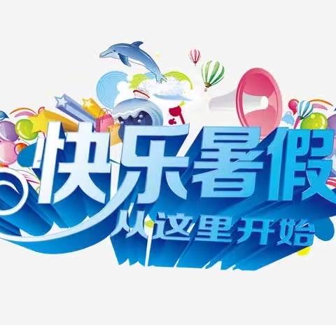 趣味假期，遇见精彩——文昌小学三年级暑期实践活动指南