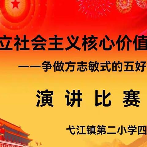 弋江镇第二小学四年级举行“树立社会主义核心价值观，争做方志敏式五好少年” 演讲比赛