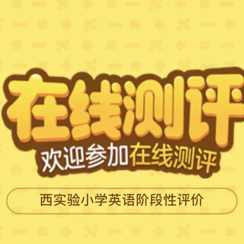 线上评价，“英”你精彩——西实验小学英语阶段性评价