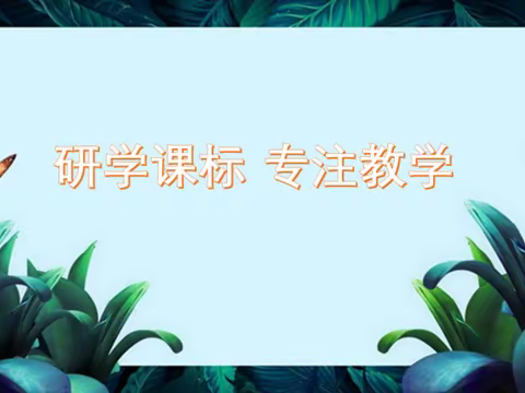 做中学 研中思 共成长——西实验小学英语线上教研活动纪实