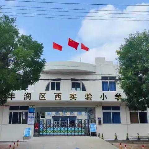 齐抓共管聚合力，课堂教学保质量——丰润区西实验小学线上课堂教学纪实